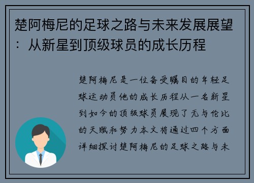 楚阿梅尼的足球之路与未来发展展望：从新星到顶级球员的成长历程