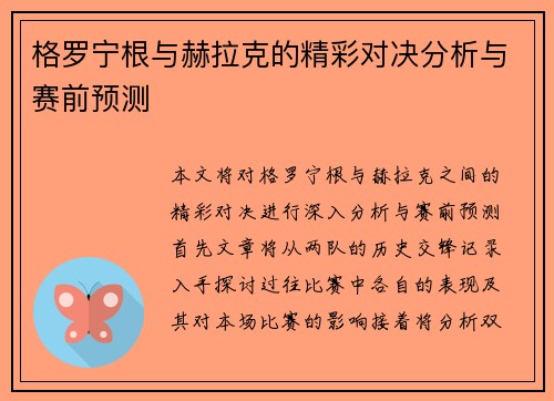格罗宁根与赫拉克的精彩对决分析与赛前预测