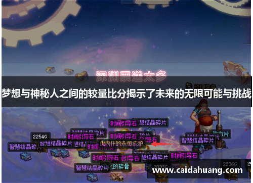 梦想与神秘人之间的较量比分揭示了未来的无限可能与挑战
