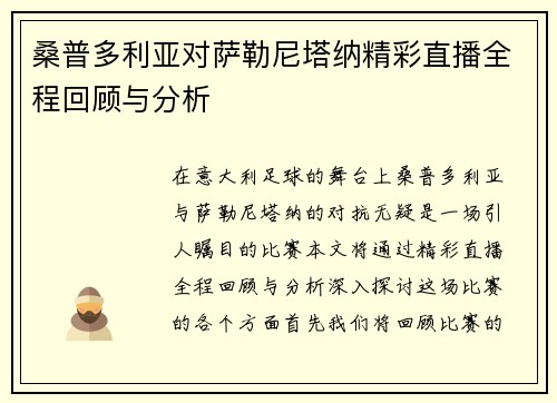 桑普多利亚对萨勒尼塔纳精彩直播全程回顾与分析