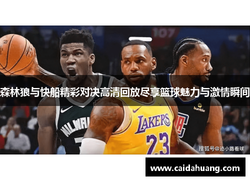 森林狼与快船精彩对决高清回放尽享篮球魅力与激情瞬间