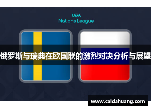 俄罗斯与瑞典在欧国联的激烈对决分析与展望