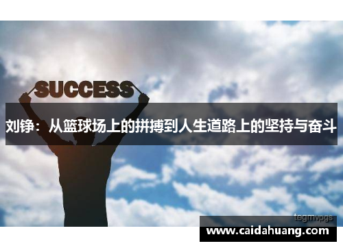 刘铮：从篮球场上的拼搏到人生道路上的坚持与奋斗