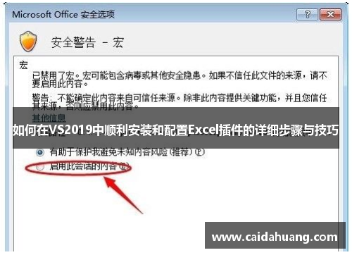 如何在VS2019中顺利安装和配置Excel插件的详细步骤与技巧